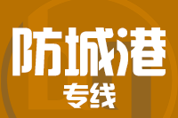 龙岩到东兴物流专线