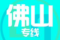 泉州到佛山物流专线