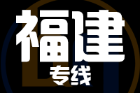 泉州到福建物流专线