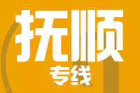 泉州到抚顺物流专线