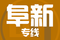 泉州到阜新物流专线