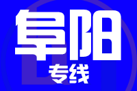 泉州到界首物流专线