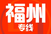 泉州到福清物流专线