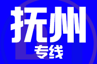 泉州到抚州物流专线