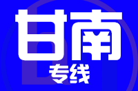 泉州到合作物流专线