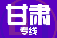泉州到甘肃物流专线