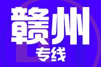 泉州到瑞金物流专线