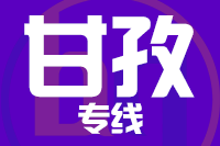 泉州到康定物流专线