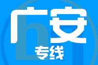 泉州到华蓥物流专线