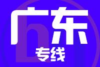 泉州到广东物流专线