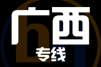 泉州到广西物流专线