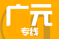 泉州到广元物流专线