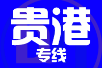 泉州到贵港物流专线
