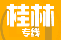 泉州到桂林物流专线