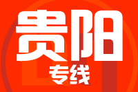 泉州到清镇物流专线
