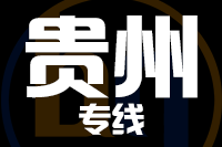 泉州到贵州物流专线
