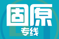 泉州到固原物流专线