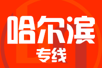 泉州到哈尔滨物流专线