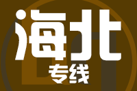 泉州到海北物流专线