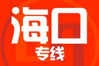 龙岩到琼海物流专线