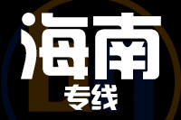 泉州到海南物流专线
