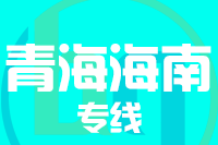 泉州到海南州物流专线