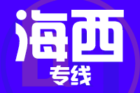 泉州到德令哈物流专线