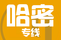 泉州到哈密物流专线