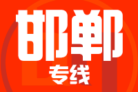 泉州到武安物流专线
