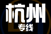 泉州到建德物流专线