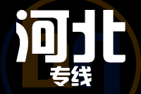 泉州到河北物流专线