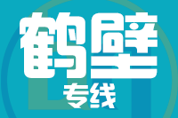 泉州到鹤壁物流专线