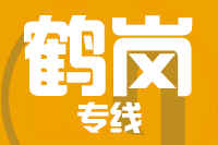 泉州到鹤岗物流专线