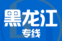 泉州到黑龙江物流专线