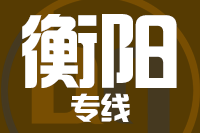 泉州到衡阳物流专线