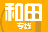 泉州到和田物流专线