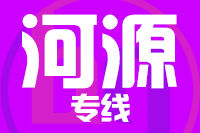 泉州到河源物流专线