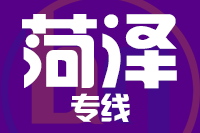 泉州到菏泽物流专线