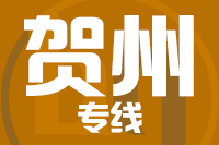 泉州到贺州物流专线