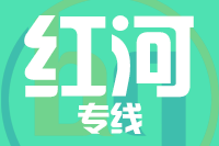 泉州到红河物流专线