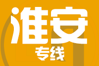 晋江到淮安物流专线