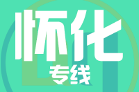 泉州到洪江物流专线