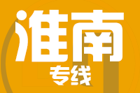 泉州到淮南物流专线