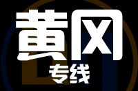 泉州到麻城物流专线
