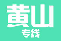 泉州到黄山物流专线