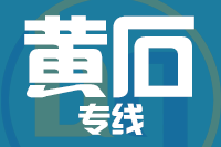 泉州到黄石物流专线