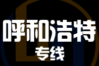 泉州到呼和浩特物流专线