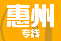 泉州到惠州物流专线