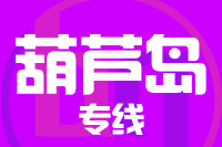 泉州到兴城物流专线