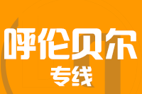 泉州到呼伦贝尔物流专线